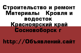 Строительство и ремонт Материалы - Кровля и водосток. Красноярский край,Сосновоборск г.